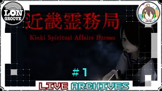 ビビりだけど幽霊しばきます【近畿霊務局 - Kinki Spiritual Affairs Bureau】　Part. 1