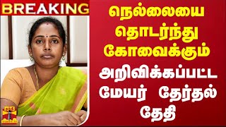 #BREAKING || நெல்லையை தொடர்ந்து கோவைக்கும் அறிவிக்கப்பட்ட மேயர் தேர்தல் தேதி