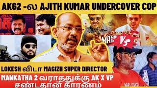 MANKATHA 2 வராததுக்கு AK x VP சண்டதான் காரணம் | #Ak62 - ல அஜித் undercover cop💥 #cheyyarubalu