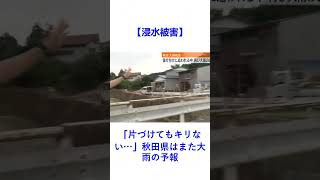 【浸水被害】「片づけてもキリない…」秋田県はまた大雨の予報