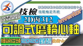 【2D丙】312｜出圖｜Part.1｜零件1｜1/2｜可調式磨輪心軸｜解說版｜搶傳版｜20800-990312｜Inventor 2018｜從零開始｜Tutorial:beginners｜2020年