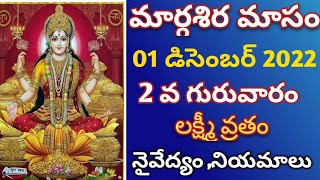 #margasiramasam pooja Vidhanam|Margasira Masam 2022| Margasira Masam Lakshmi Vara Pooja Vidhanam