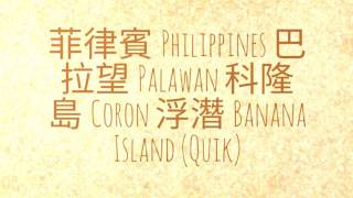 菲律賓 Philippines 巴拉望 Palawan 科隆島 Coron 浮潛 Banana Island (Quik)