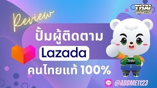 รีวิว ปั้มผู้ติดตาม บน Lazada คนไทยแท้ 100% แอดไลน์: @addme1123