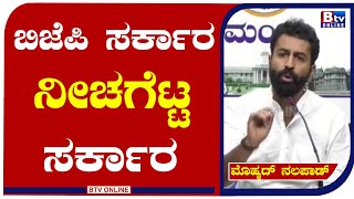 Mohammed Haris Nalapad : ಬಿಜೆಪಿ ಸರ್ಕಾರ ಸ್ಕ್ಯಾಮ್ ಮೇಲೆ ಸ್ಕ್ಯಾಮ್ ಮಾಡ್ತಿದ್ದಾರೆ.! Congress |