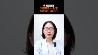 케모포트 시술 후 샤워해도 되나요? #항암치료 #케모포트 #샤워 #암오케이