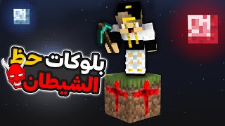 سباق بلوكات حظ الشيطان في ماين كرافت !!