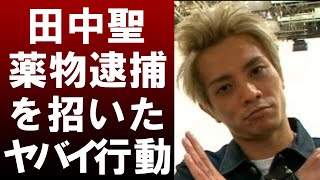 【衝撃】田中聖薬物逮捕を招いた行動がヤバすぎる‼気になる入手経路とは⁉