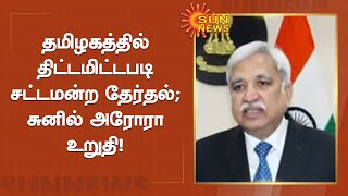 தமிழகத்தில் திட்டமிட்டபடி சட்டமன்ற தேர்தல்' | Assembly elections in Tamil Nadu | Sun News