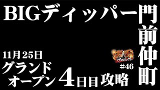 【11/25 BIGディッパー門前仲町店】ガチプロ#46【グランドオープン4日目攻略】