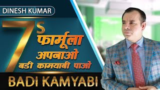 7 s फॉर्मूला से  बड़ी कामयाबी पाओ | 7 s Badikamyabi Formula | Motivational \u0026 Inspirational video