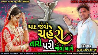 ચાદ જેવો ચહેરો તારો પરી જેવો લાગે || Amarat Nayak New Song 2025 || ધરતીપર અપ્સરા ફરતી હોય એવું લાગે|