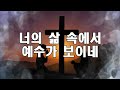 큰글 10번 반복 예수가 보이네ㅣ우미쉘