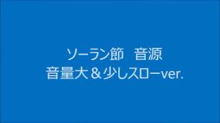 ソーラン節　音源　音量大　スロー　運動会　おゆうぎ会　演技　など