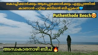 Puthenthode| Andhakaranazhi Beach🥰| 2 ബീച്ചുകൾ ഒരു ദിവസം കാണാം |ഒരു beach vlog💙|MalayalamTravelVlog