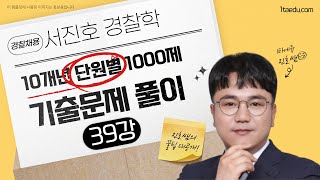 2022년 2차대비 순경채용시험 서진호 경찰학 기출1000제_39강