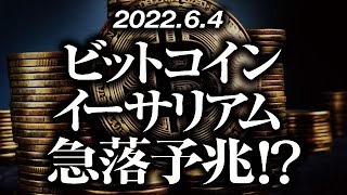 ビットコイン・イーサリアム急落予兆！？［2022/6/4］【仮想通貨・BTC・ETH・FX】