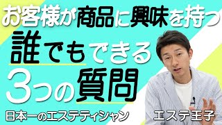 【エステ物販】お客様が商品に興味を持つ誰でもできる3つの質問！エステティシャン・セラピスト必見！