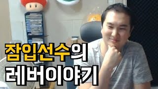 [케인] 4각? 무각? 잠입님의 레버 이야기 170622