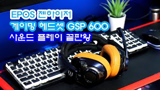 사운드플레이 끝판왕 EPOS 젠하이저 GSP600 시리즈 GSP602 게이밍헤드셋 #헤드셋추천 #젠하이저600 #플래그쉽헤드셋 #EMBEST