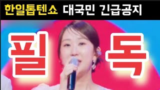 한일톱텐쇼 전유진 대국민 긴급공지 전유진 마이진 박혜신 김다현 린 별사랑 강혜연 마리아 윤수현 김양