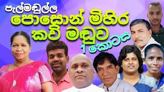 පැල්මඬුල්ල පොසොන් මිහිර කවි මඬුව | 1 කොටස | 2024.06.24