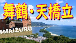 京都府【舞鶴・天橋立】日本三景・赤レンガ・海鮮市場・日本海