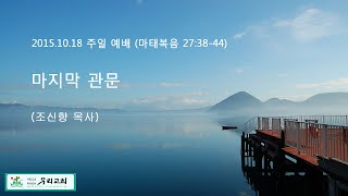 천안우리교회 조신향목사 - 마지막 관문 (15-10-18 주일예배)