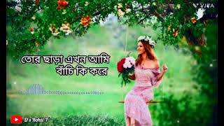 তোর ছাড়া এখন আমি বাঁচি কি করে || Bangla lofi music Slowed Reverd song 🖤