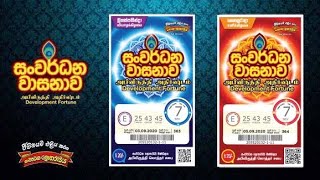 Lottery results සංවර්ධන වාසනාව /2022-04-30/Sanwardhana wasanawa/NLB \u0026 DLB results ලොතරැයි දිනුම් අංක