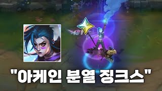 롤 30만원짜리 고귀등급 아케인 분열 징크스 스킨 공개!