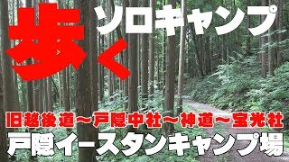 戸隠でソロキャンプ　旧越後道歩いてみました　～戸隠イースタンキャンプ場　その３～