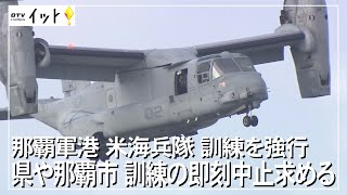 那覇軍港 米海兵隊訓練を強行 県や那覇市が訓練の即刻中止を求める（沖縄テレビ）2022/2/9