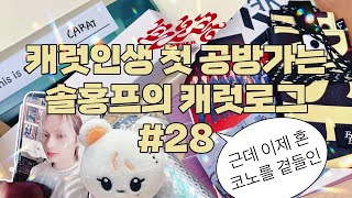 캐럿로그#28🙊 나 뮤뱅갔다 짱이지 이거봐 대박임_세븐틴 손오공 공방 사녹_뮤직뱅크_역조공_누깍_헉슬리_혼코노_캐럿 브이로그