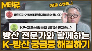 [M터뷰] 방산 전문가와 함께하는 K-방산 댓글 읽기! | 폴란드 수출, KF-21등..