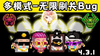 【元氣騎士•Soul Knight】4.3.1无限刷关复活Bug！无限刷吸血鬼，开传送门Bug？