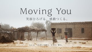 Moving You Vol.12 うるおいを創る。ともに、創る。