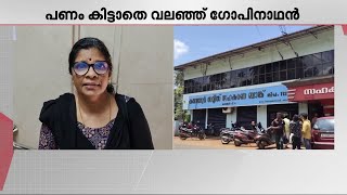 കരുവന്നൂർ ബാങ്കിൽ ലക്ഷങ്ങളുടെ നിക്ഷേപം, പക്ഷെ ചികിത്സയ്ക്ക് പണമില്ലാതെ വലഞ്ഞ് ഒരു കുടുംബം