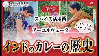 【インドのカレーの歴史】アーユルヴェーダで使われるスパイスの効能