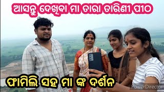 ଫାମିଲି ସହ ମା ତାରା ତାରିଣୀ ଦର୍ଶନ // ଥରେ ମା ଙ୍କ ପୀଠ ବୁଲିବାକୁ ଆସନ୍ତୁ ବାର ବାର ଆସିବାକୁ ମନ ହବ