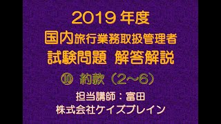 2019年度　国内旅行業務取扱管理者　解答解説 ／ 約款 2～6