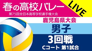 ◆男子3回戦◆川内商工 vs 徳之島◆第75回全日本バレーボール高等学校選手権大会 鹿児島県予選◆ Cコート第1試合