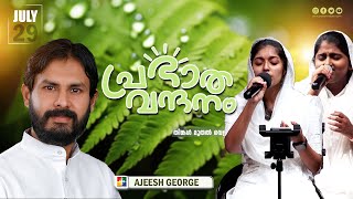 പ്രഭാത വന്ദനം || AJEESH GEORGE || POWERVISION TV || EPI #942