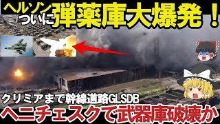 【ゆっくり解説・軍事News】クリミア半島奪還スペシャル　ヘルソン州ヘニチェスで武器庫大爆発ストームシャドーハイマースでGLSDBか！クリミア半島への幹線道路露軍撤退【軍事】【特集】