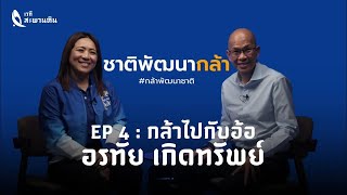 เวทีสะพานหิน | การเลือกตั้งกับจังหวัดภูเก็ต | EP 4 : กล้าไปกับอ้อ