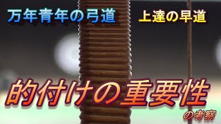 万年青年の弓道　的付けの重要性の考察