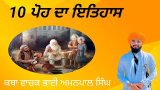 10 ਪੋਹ ਦਾ ਇਤਿਹਾਸ | 10 History of Poh