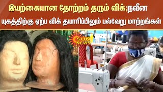 இயற்கையான தோற்றம் தரும் விக்; நவீன யுகத்திற்கு ஏற்ப விக் தயாரிப்பிலும் பல்வேறு மாற்றங்கள்  | Wig