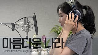 이윤아가 부르는 아름다운 나라 / Fly to the sky YoonA LEE [녹음실 버전]