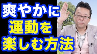 自分に最もあった運動量とは？【精神科医・樺沢紫苑】